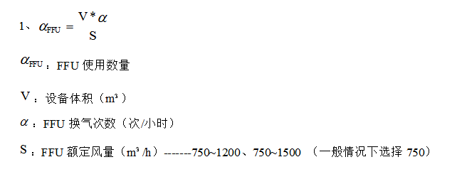 FFU使用數(shù)量如何計(jì)算